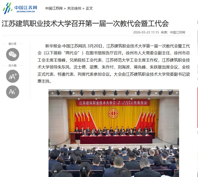 【中国江苏网】江苏F66永乐技术大学召开第一届一次教代会暨工代会