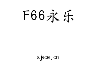 江苏F66永乐技术学院logo